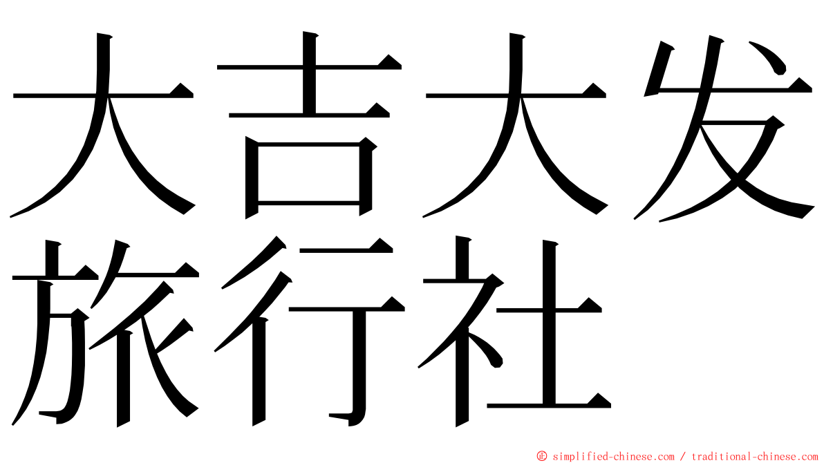 大吉大发旅行社 ming font