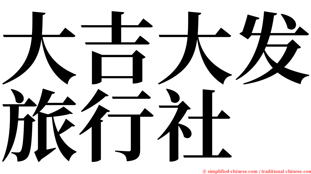 大吉大发旅行社 serif font