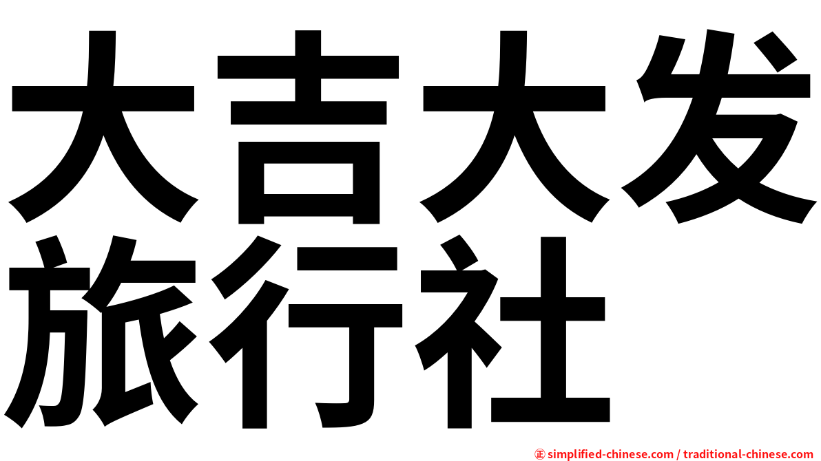 大吉大发旅行社