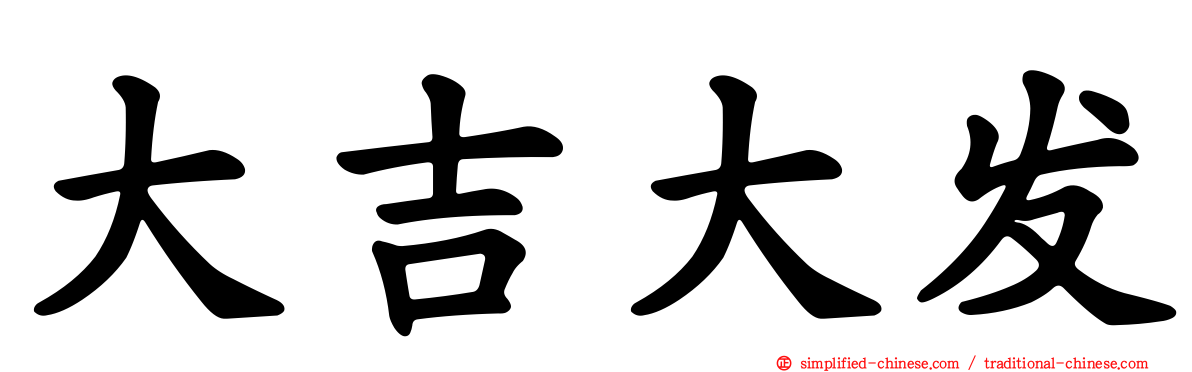 大吉大发