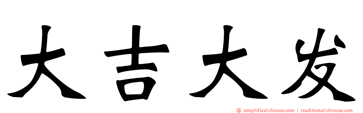 大吉大发