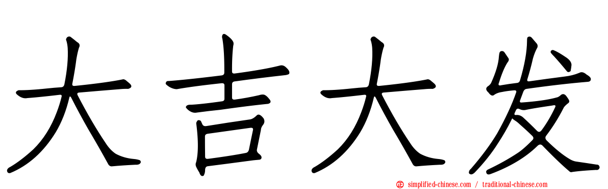 大吉大发