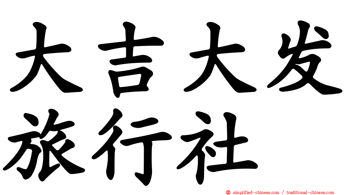 大吉大发旅行社