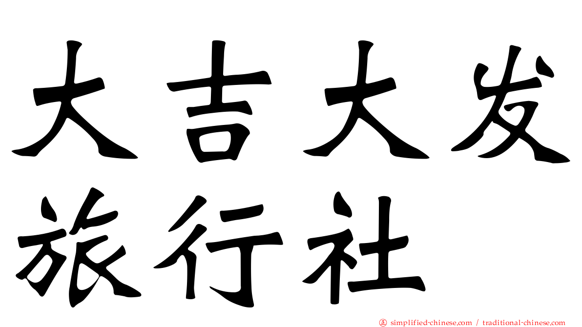 大吉大发旅行社