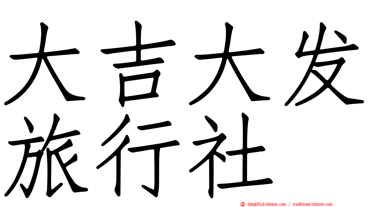 大吉大发旅行社