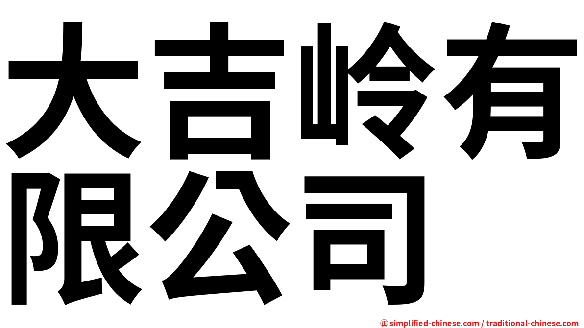 大吉岭有限公司