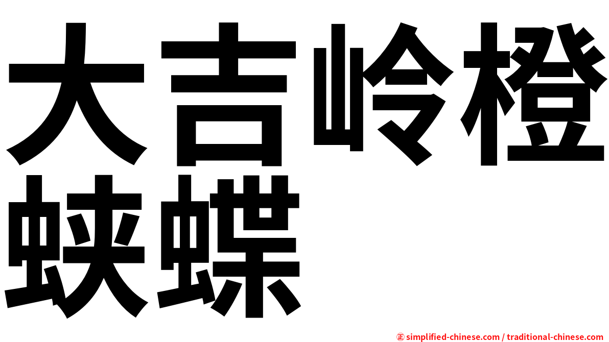大吉岭橙蛱蝶