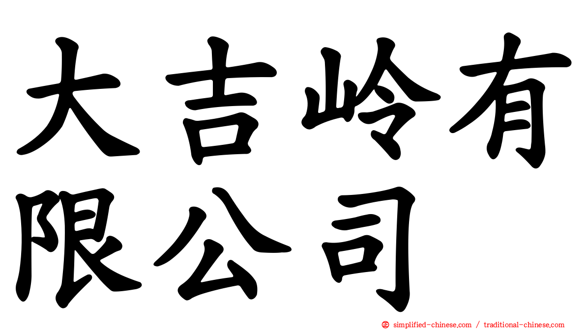 大吉岭有限公司