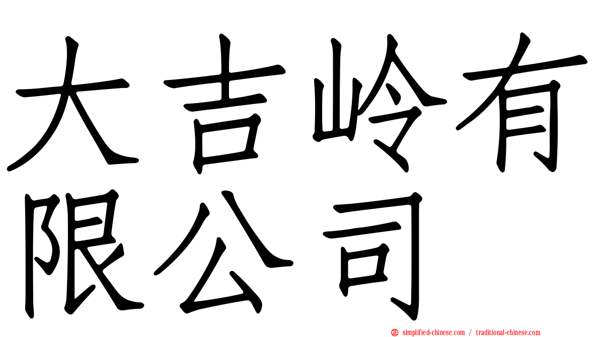 大吉岭有限公司