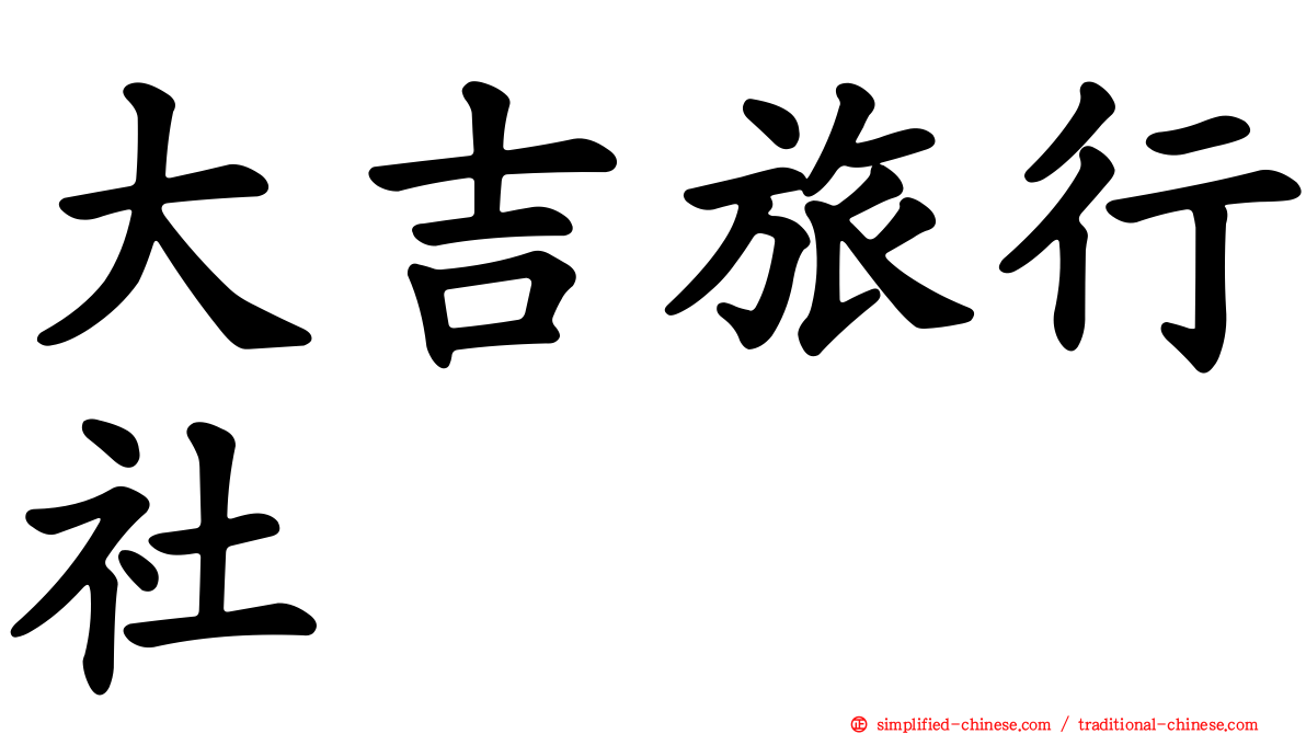 大吉旅行社
