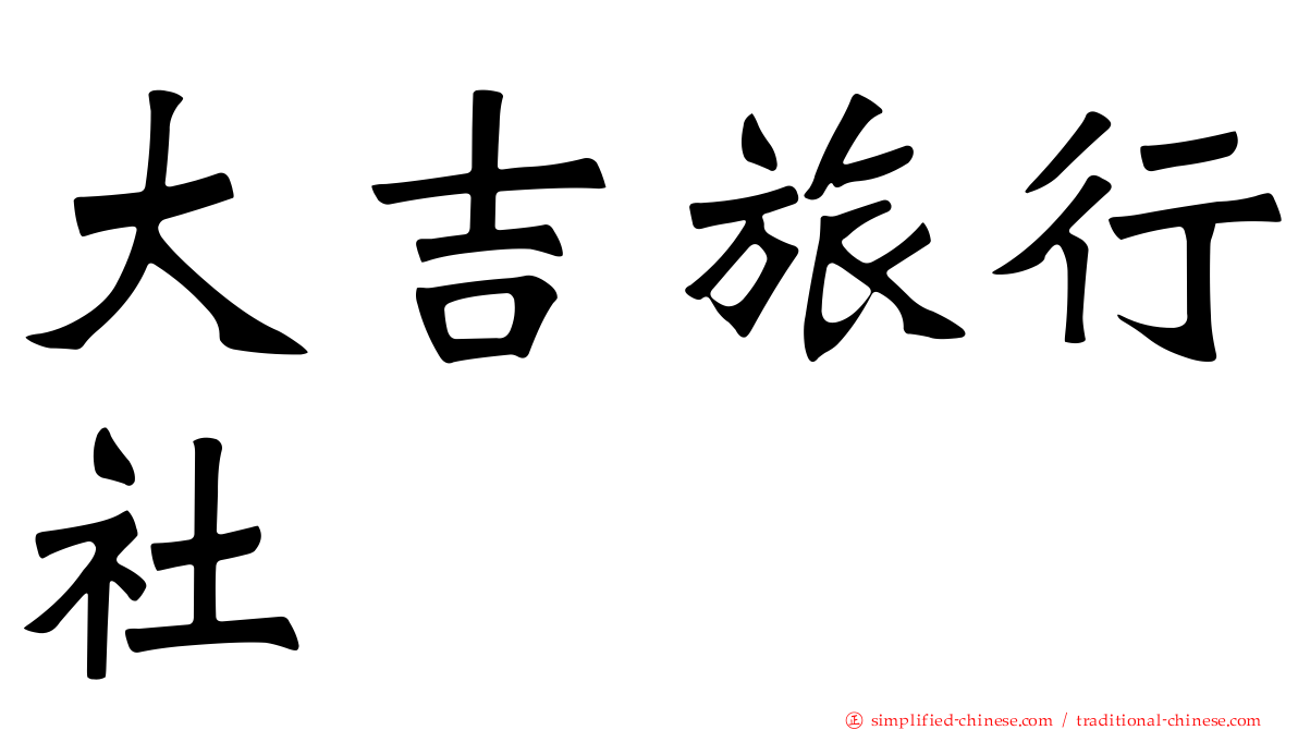 大吉旅行社