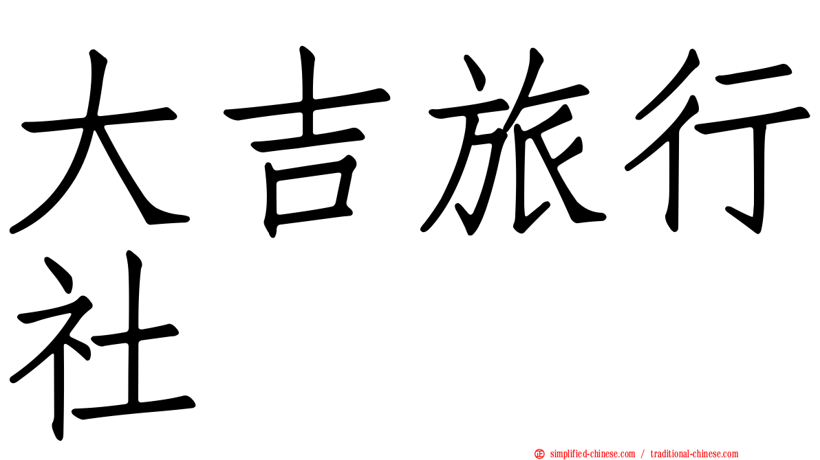 大吉旅行社