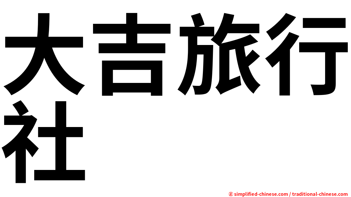 大吉旅行社