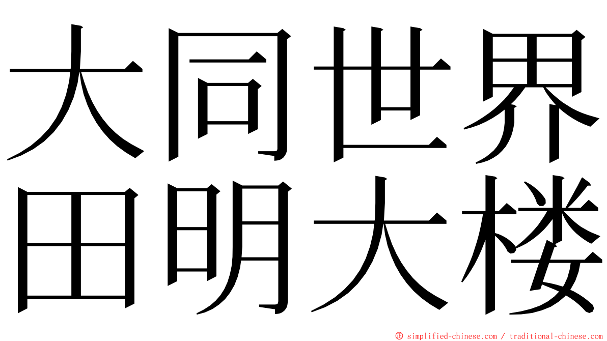 大同世界田明大楼 ming font
