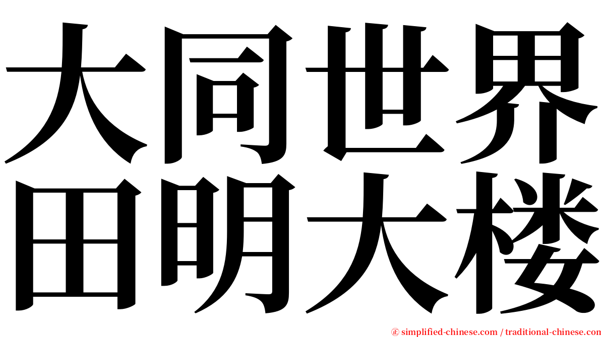 大同世界田明大楼 serif font