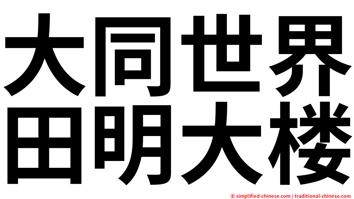 大同世界田明大楼