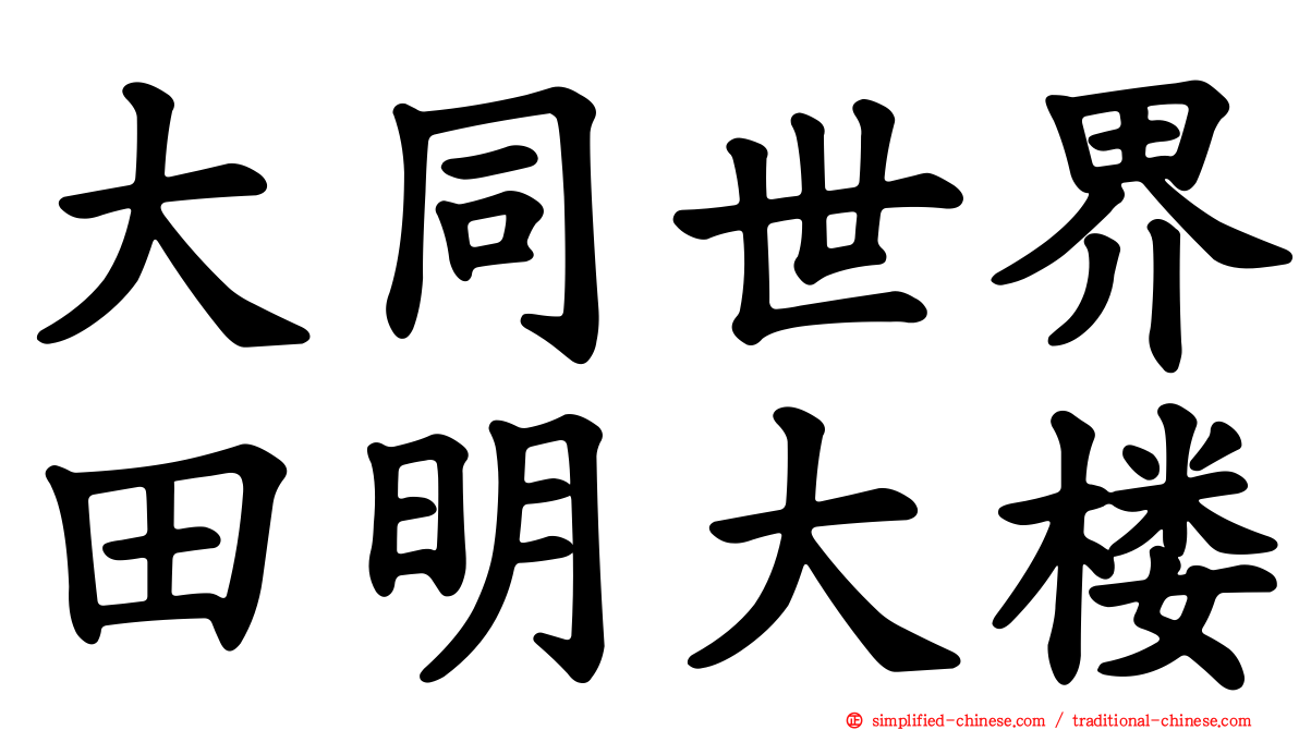 大同世界田明大楼