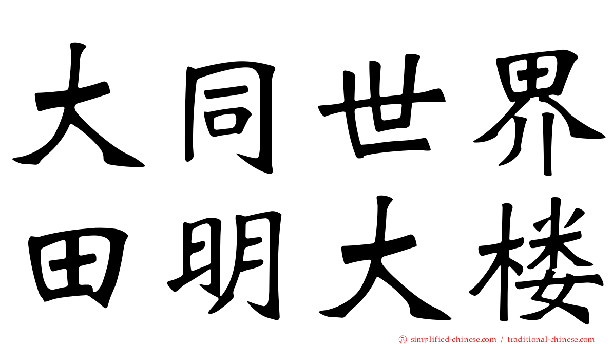 大同世界田明大楼