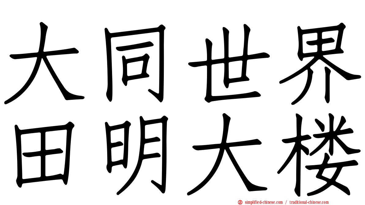 大同世界田明大楼