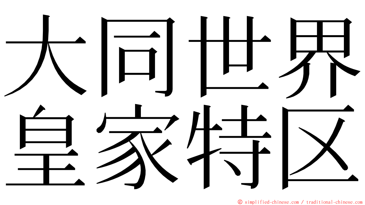 大同世界皇家特区 ming font