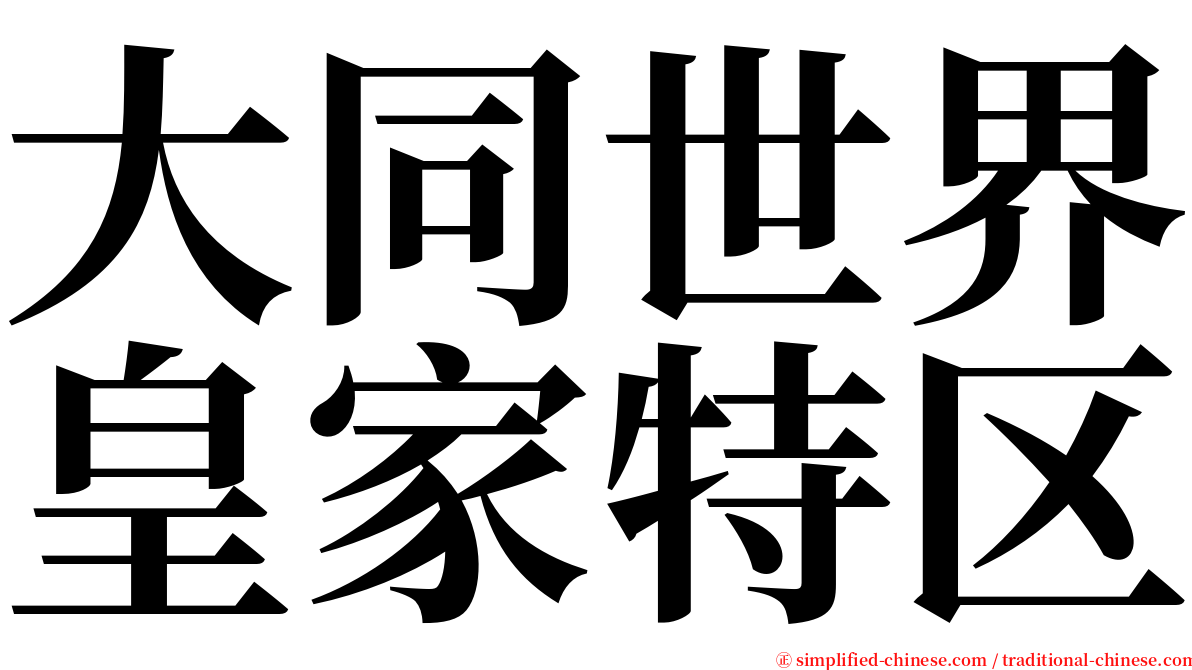 大同世界皇家特区 serif font