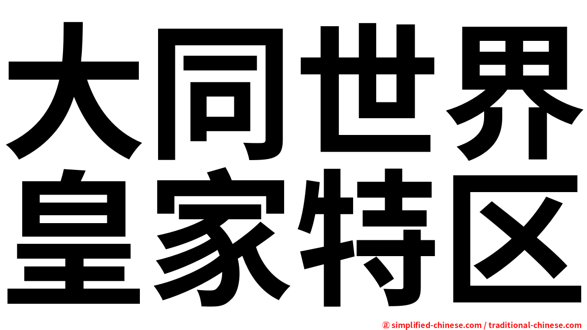 大同世界皇家特区