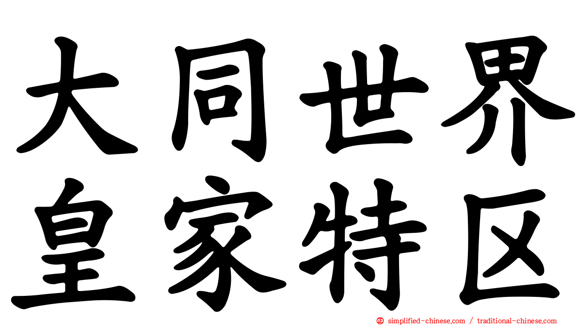 大同世界皇家特区