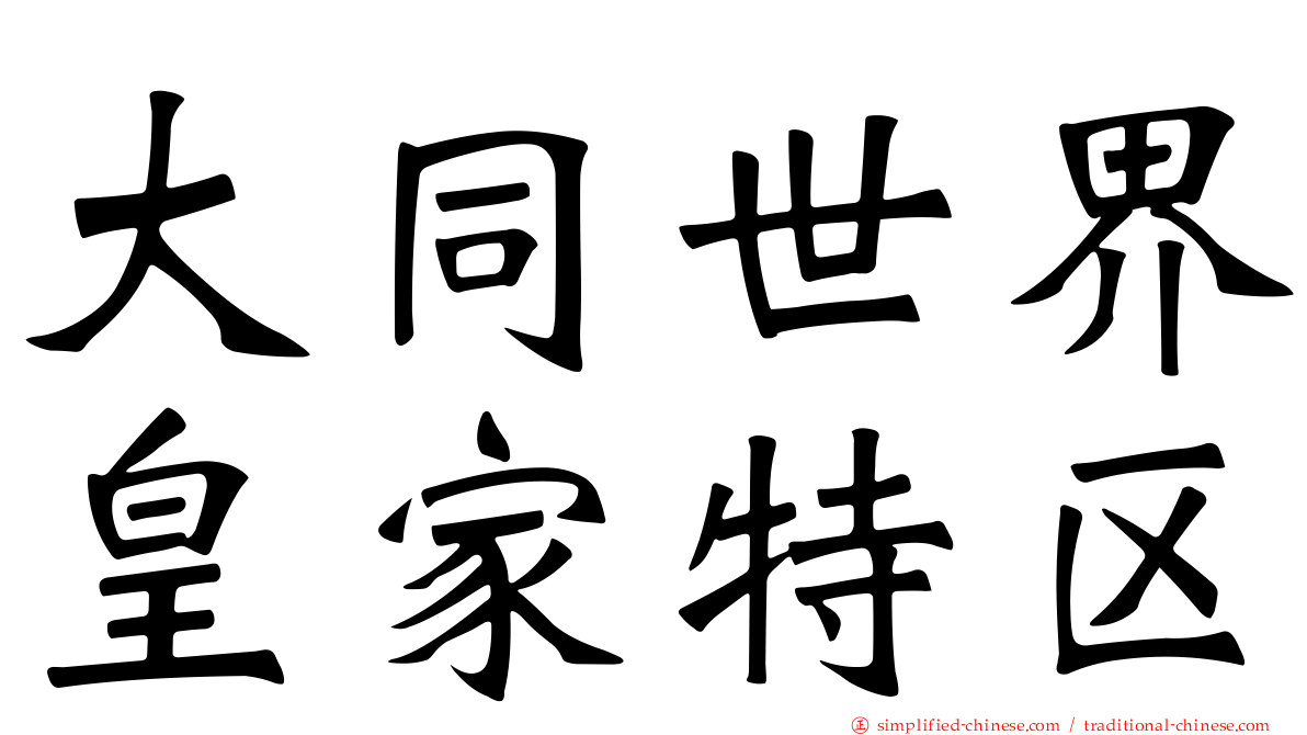 大同世界皇家特区