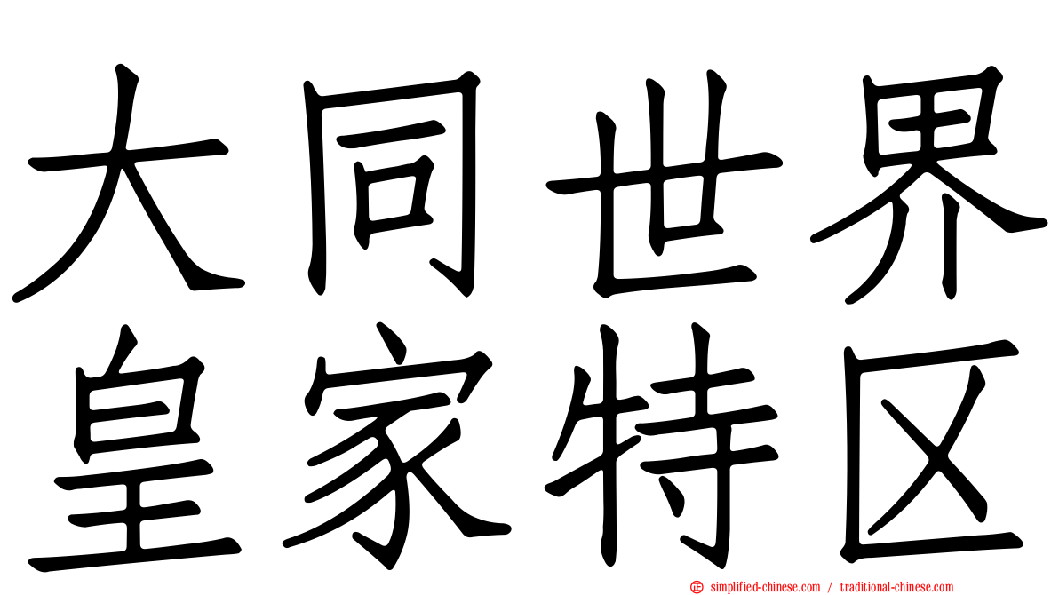 大同世界皇家特区