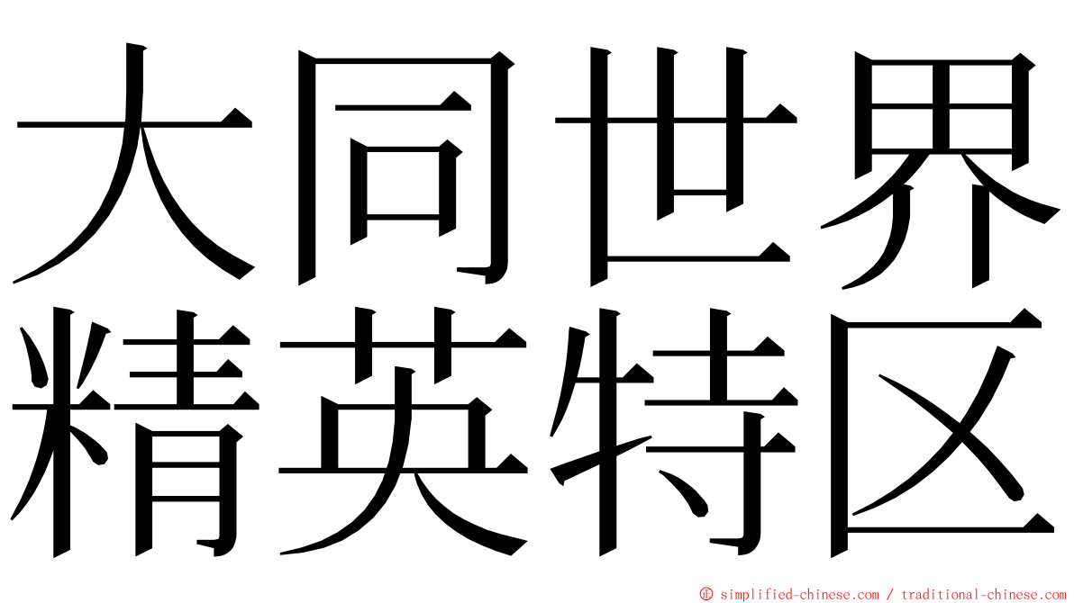 大同世界精英特区 ming font