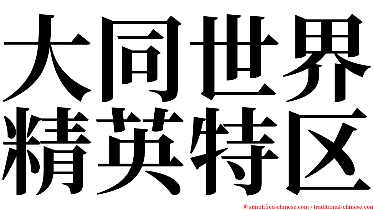 大同世界精英特区 serif font