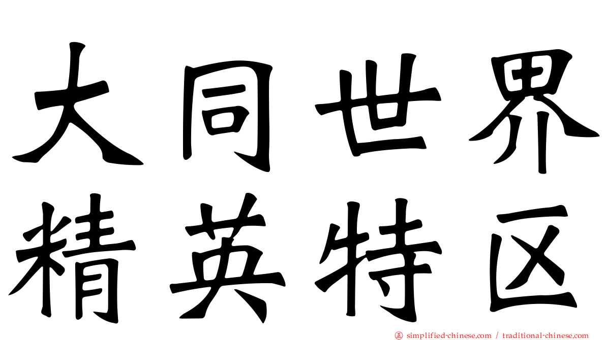 大同世界精英特区