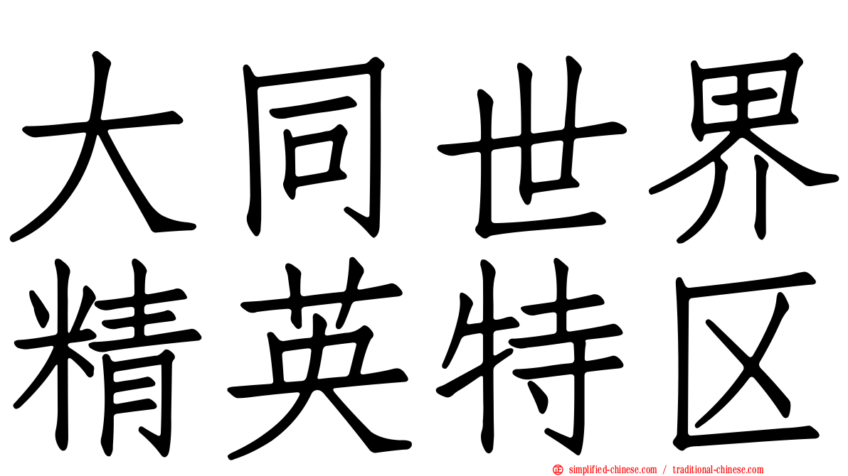大同世界精英特区