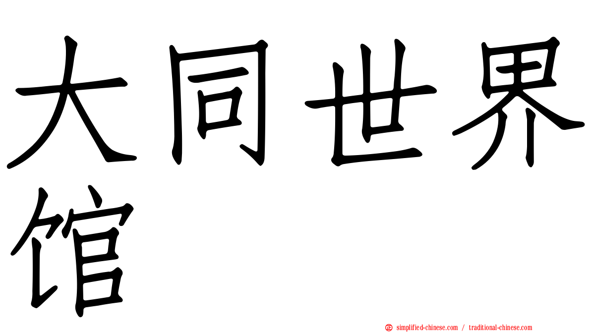 大同世界馆