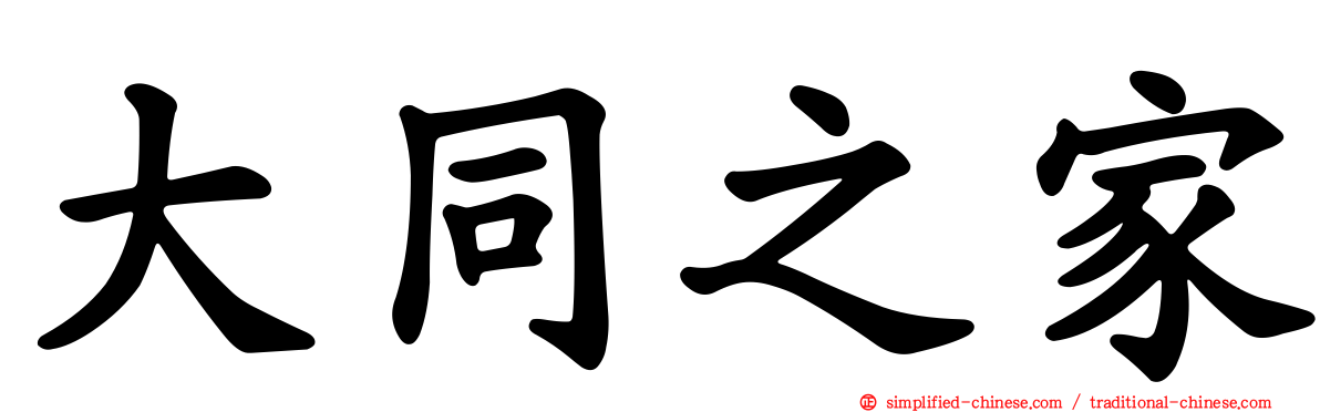 大同之家