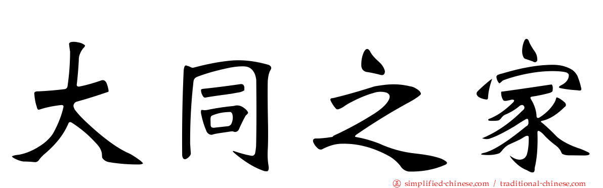 大同之家