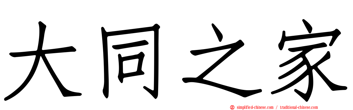 大同之家