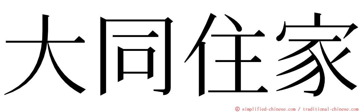 大同住家 ming font