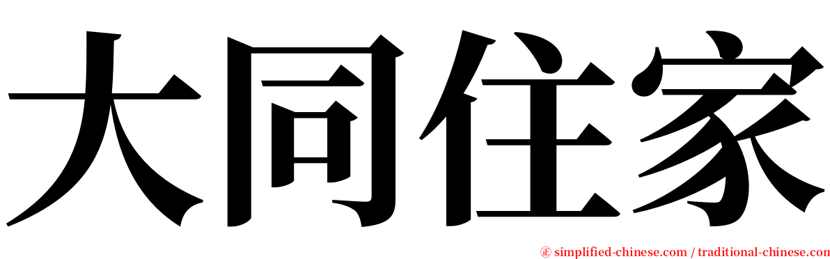大同住家 serif font