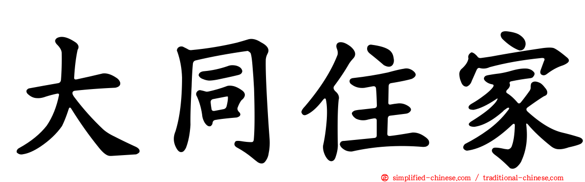 大同住家