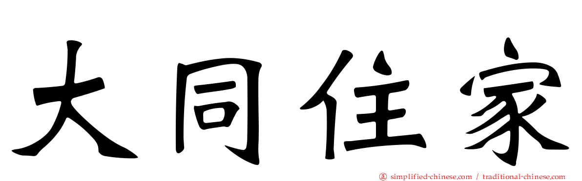 大同住家