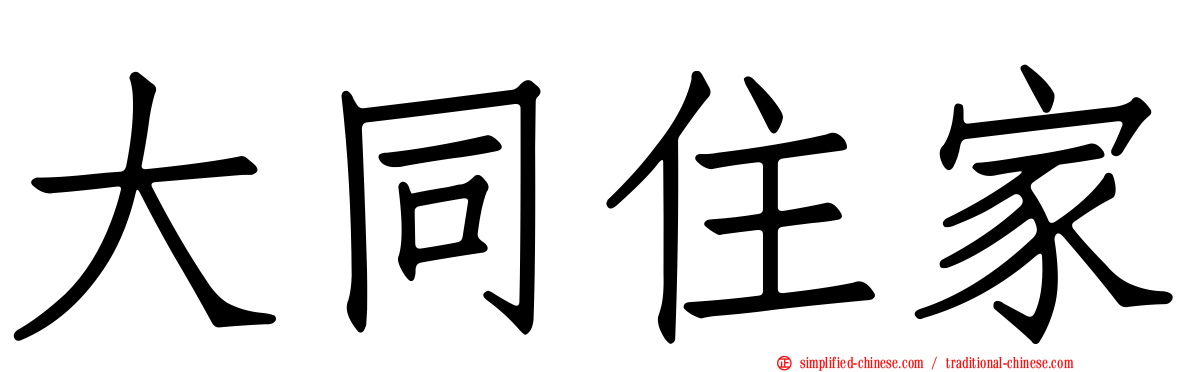 大同住家