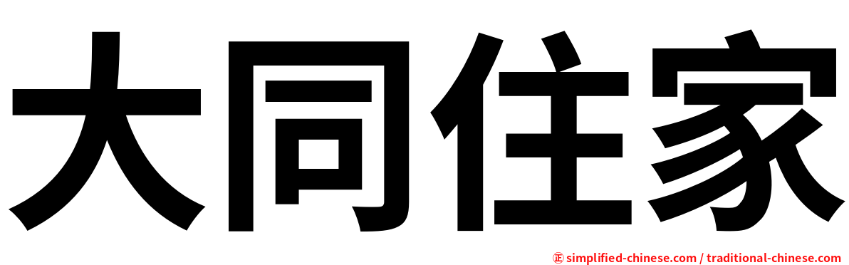 大同住家