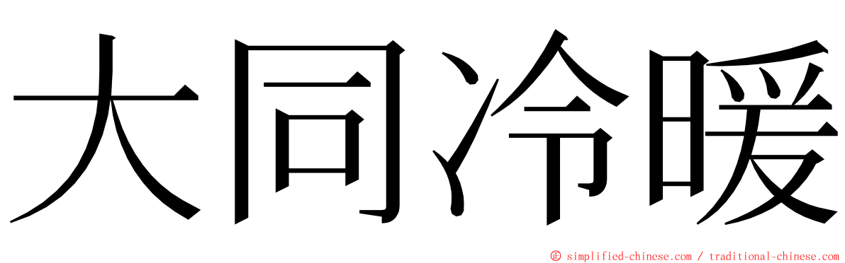 大同冷暖 ming font