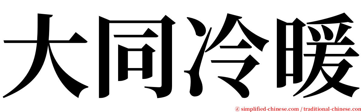 大同冷暖 serif font