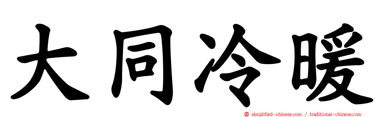 大同冷暖
