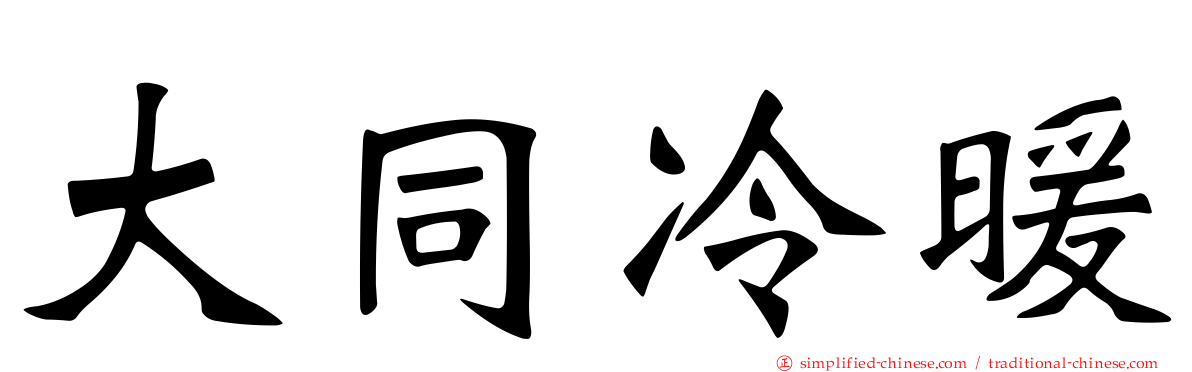 大同冷暖
