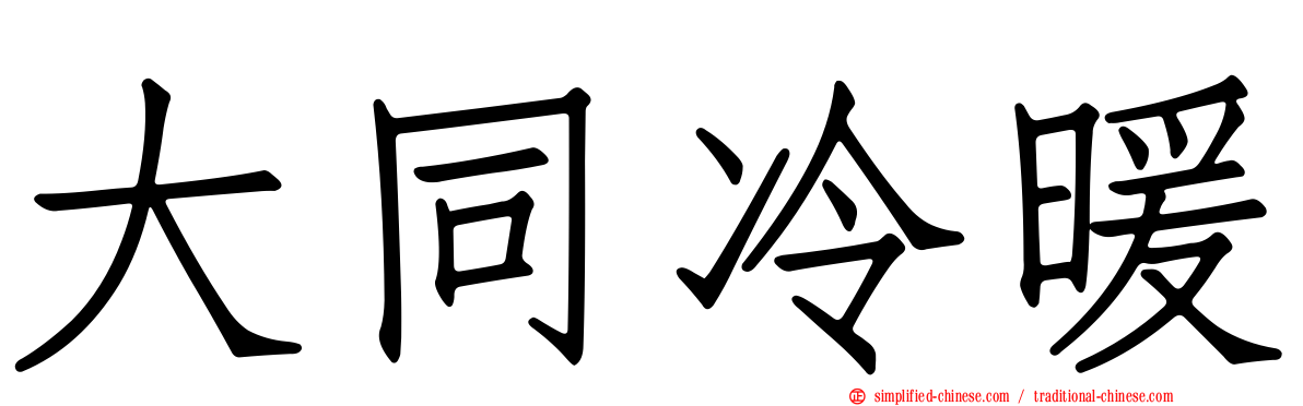 大同冷暖