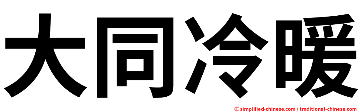大同冷暖