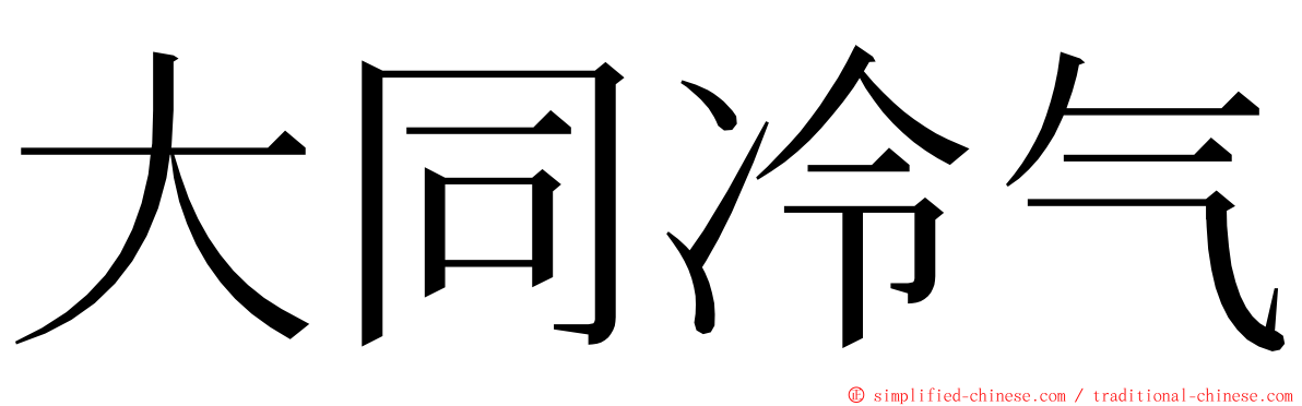 大同冷气 ming font